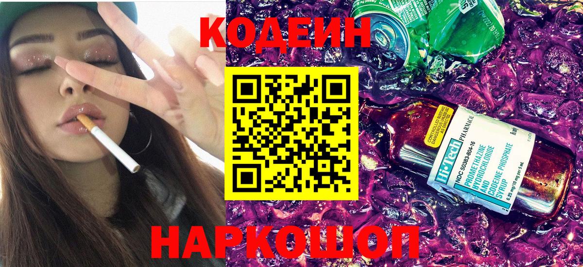 Кодеиновый сироп Lean Purple Drank  Кодеин напиток Lean (лин)  Вход с VPN  Мелеуз 
